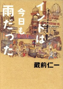  インドは今日も雨だった／蔵前仁一(著者)