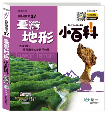 臺灣地形小百科