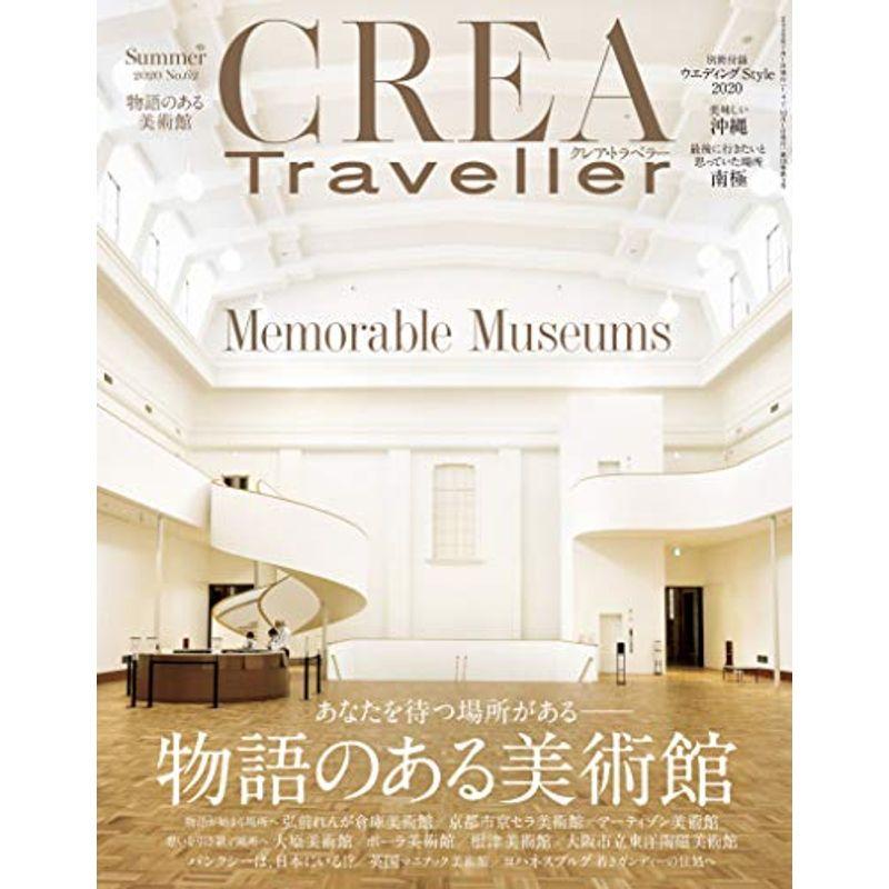 CREA Traveller 物語のある美術館 (2020秋号)