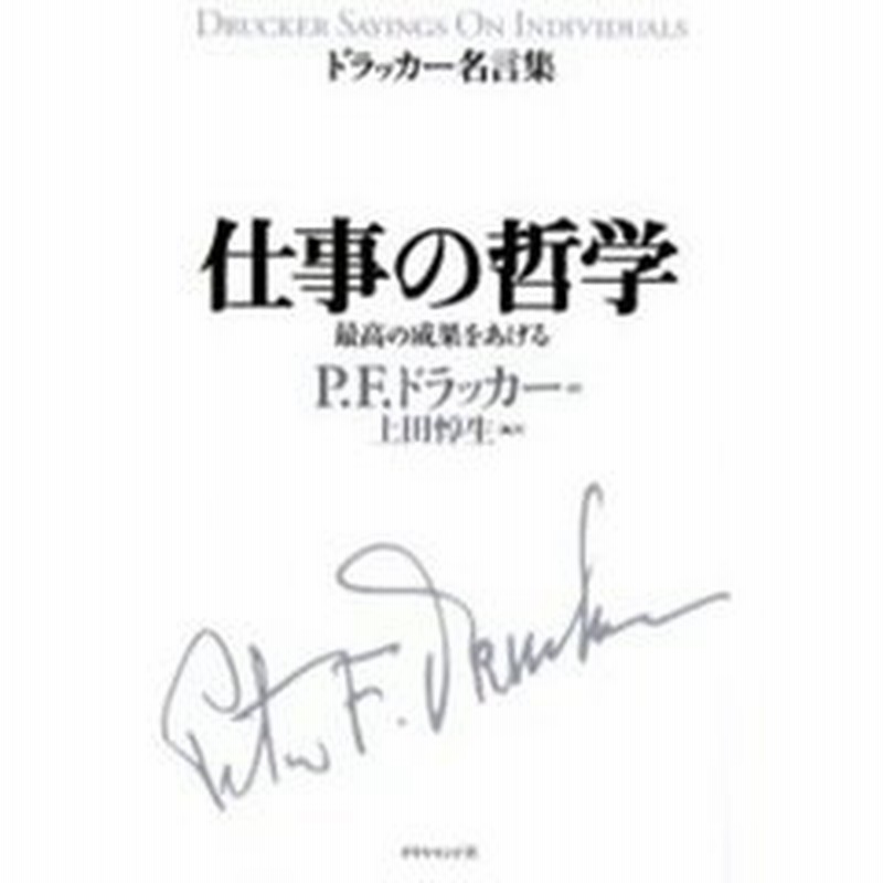 仕事の哲学 ドラッカー名言集 通販 Lineポイント最大1 0 Get Lineショッピング