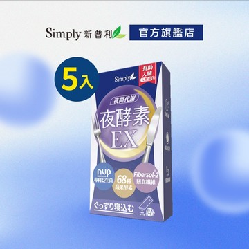 【Simply新普利】超濃代謝夜酵素粉EX (5包/盒)