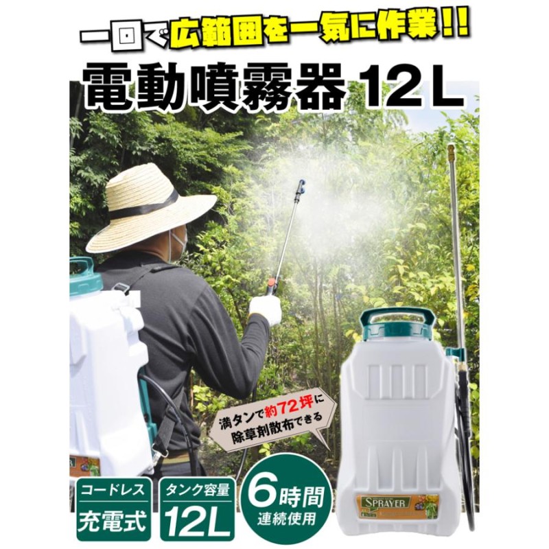 噴霧器 電動 12L 充電式 保証あり 背負式 バッテリー式 除草剤 農薬