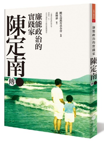 廉能政治的實踐家：陳定南傳