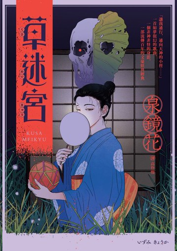 【電子書】草迷宮（芥川龍之介讚譽古今獨步的文學宗師．文豪泉鏡花百年妖異經典）