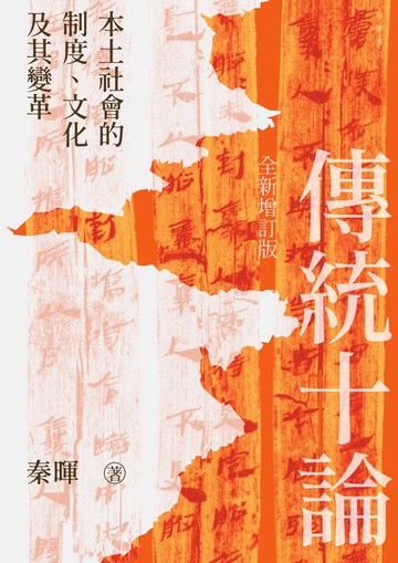 【電子書】傳統十論