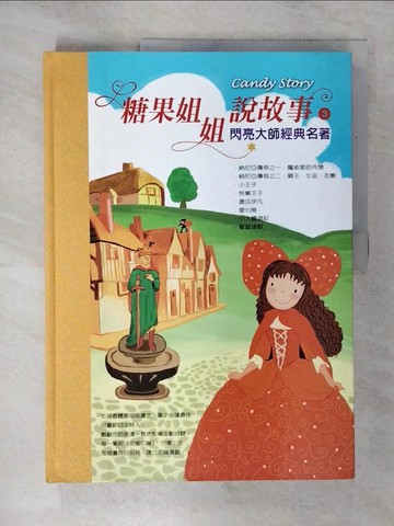 【書寶二手書T5／少年童書_KJS】糖果姐姐說故事CD 第三輯《閃亮大師經典名著》_金明瑋
