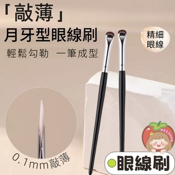 隔日到貨⚡月牙眼線刷 小號細節刷 臥蠶刷 刀鋒刷 多功能化妝工具刷 眼線刷 臥蠶刷 細節刷 極細刀鋒眼瞼化妝刷 化妝工具