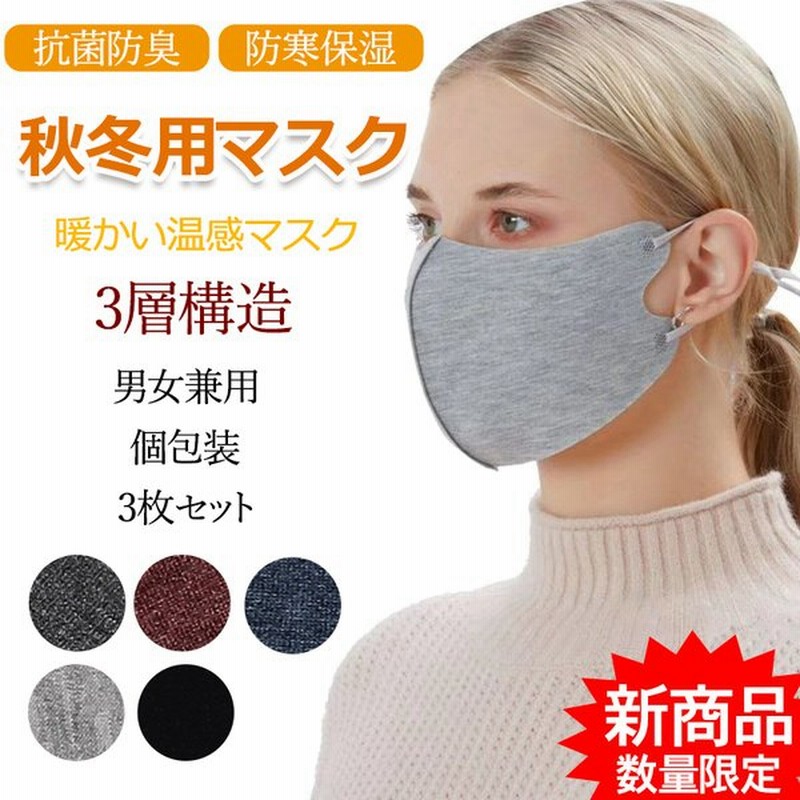 マスク 洗えるマスク 冬用 3枚セット 新商品 男女兼用 ホットマスク 暖かい 防寒グッズ 保温マスク 福袋 オシャレマスク 潤いマスク3d 立体 おしゃれ 通販 Lineポイント最大0 5 Get Lineショッピング