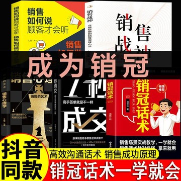 正版5冊🔥銷冠話術潘常仲著 成為銷冠 銷售心理學 7秒成交 實戰技巧 場景案例 拿來就用的高情商銷售金句 實戰教學