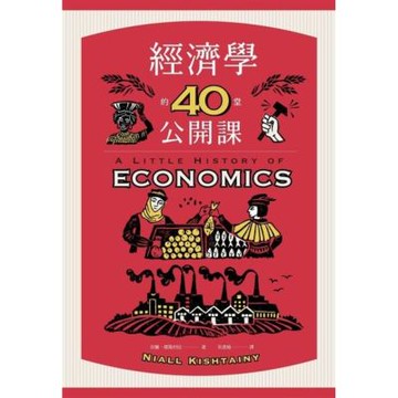 經濟學的40堂公開課（二版）_Readmoo 讀墨電子書