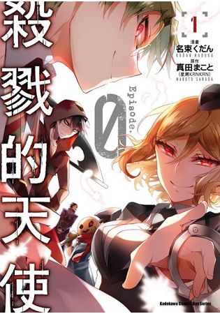 殺戮的天使 Episode.0(１)