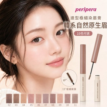 徐太太【現貨隔日達】『2件9折』peripera染眉膏 眉膏 染眉 防水 不暈染 毛流感 野生眉 眉筆 熱銷8000+