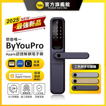 Yale 耶魯 ByYouPro Apple 認證解鎖智能/電子鎖(指紋│卡片│密碼│藍芽│Wifi│鑰匙/送安裝)