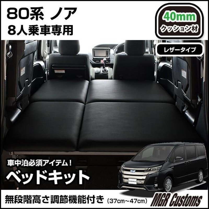 ノア 80系 7人乗り車専用 車中泊ベッドキット レザー/クッション材40mm