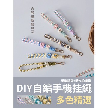 【新款手作】DIY 雏菊掛繩 六股辮掛繩 編織掛繩 長款 短款掛繩 手機掛繩 斜背掛繩 手腕繩 手工 自製 材料包