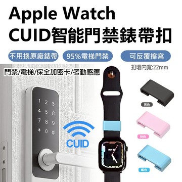 【現貨隔日配】AppleWatch CUID智能門禁錶帶扣 門禁卡萬用22mm蘋果手環手錶Series10/Ultra