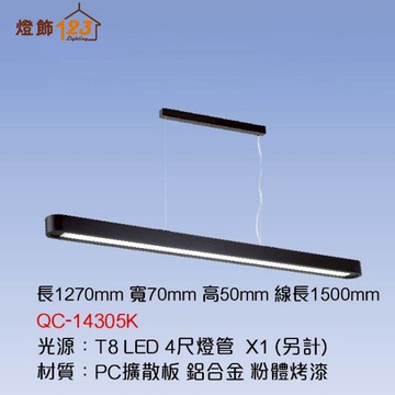 T8 線條長型吊燈（燈管另計） QC-14305K