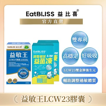 【EatBLISS益比喜】益生菌30天家庭組 (健字號益敏王LCW23膠囊60粒+益菌凍-優格口味 15入x2)