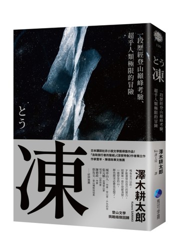 凍：一段歷經登山巔峰考驗、超乎人類極限的冒險【登山文學經典回歸】[二手書_良好]