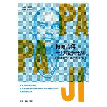 帕帕吉傳：一切從未分離