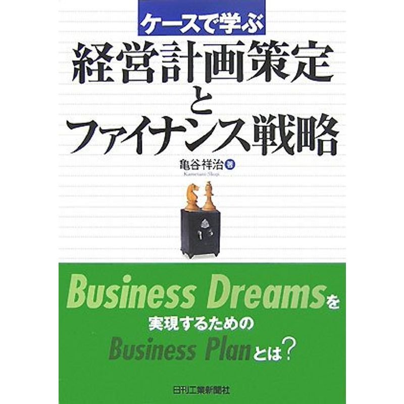 ケースで学ぶ経営計画策定とファイナンス戦略