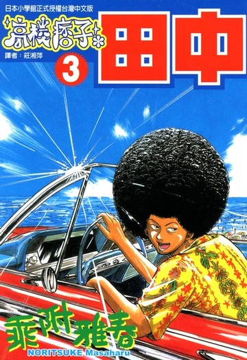 【電子書】高校痞子田中 (3)