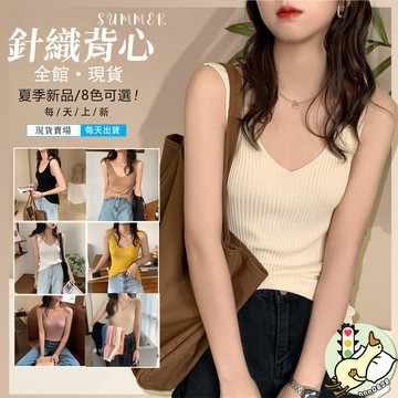 【小蘭優購】吊帶背V領背心 女吊帶 內搭背心 冰 針織  內搭背心 細肩帶背心 涼感背心 內搭 小可愛 無袖背心 女背心