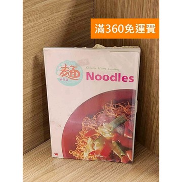 【雷根360免運】【送贈品】麵－家常篇NOODLES #七成新【P-A4144】