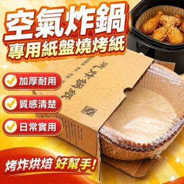 空氣炸鍋專用紙盤燒烤紙託墊紙加厚吸油紙圓形烘培箱家用烤 食品調理紙 氣炸鍋紙 紙盤 盤子 氣炸鍋烘焙紙 烘焙 氣炸鍋食品