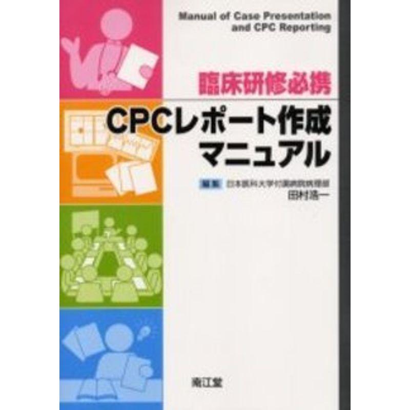 臨床研修必携CPCレポート作成マニュアル