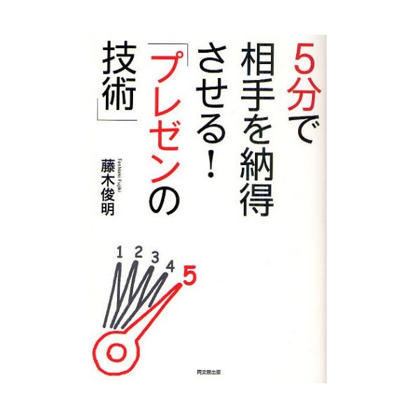 5分で相手を納得させる プレゼンの技術