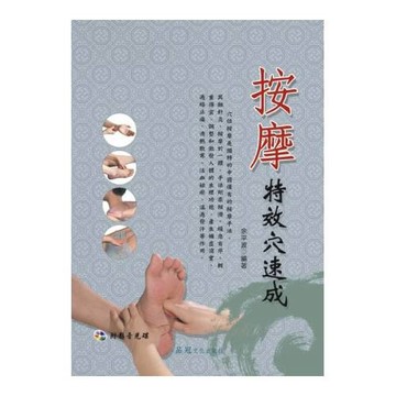 按摩特效穴速成(附VCD)