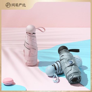 【88VIP】網易嚴選防曬傘折疊小巧便攜防紫外線遮陽傘戶外晴雨傘