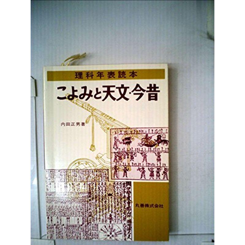 こよみと天文・今昔?理科年表読本 (1981年)