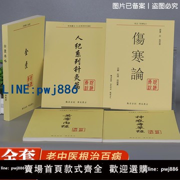 【可打統編 超低價】全套倪海廈中醫書籍正版 人紀系列天紀【神農本草經 傷寒論 金匱要略 黃帝內經 針灸篇】注解版教材送全套倪海廈視頻 醫案經典藥方