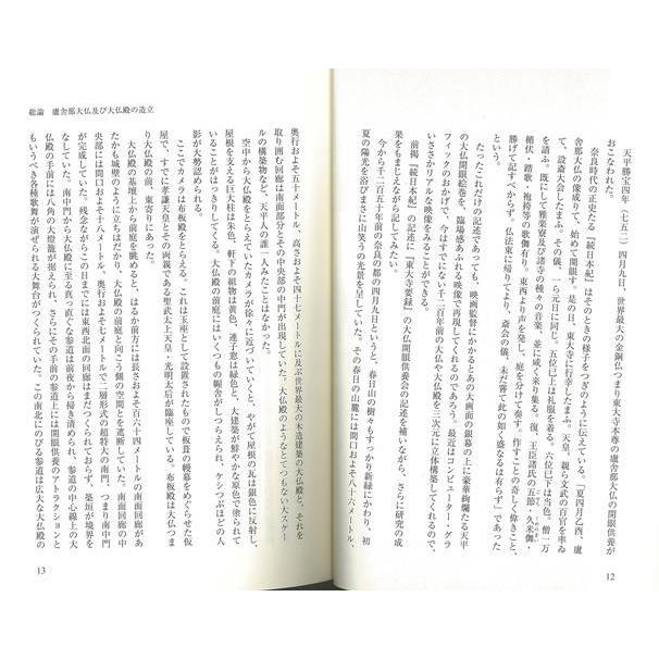 新装版　東大寺−美術史研究のあゆみ