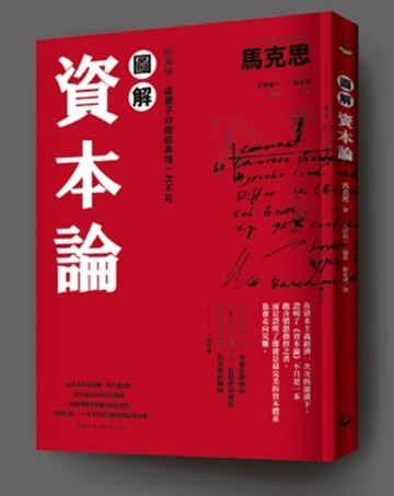 圖解資本論：經濟學，這輩子非徹底弄懂一次不可【二手書_良好】TAAZE讀冊生活