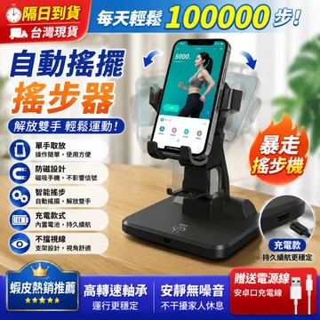 🔥隔日達+發票🔥自動搖步機 皮克敏搖步器 搖步器 靜音搖步機 寶可夢走路器 計步器 Walkr刷步機 暴走刷步器 免出門