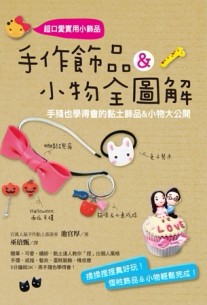 手作飾品＆小物全圖解：手殘也學得會的黏土飾品＆小物大公開[二手書_良好]