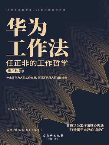 【電子書】华为工作法：任正非的工作哲学