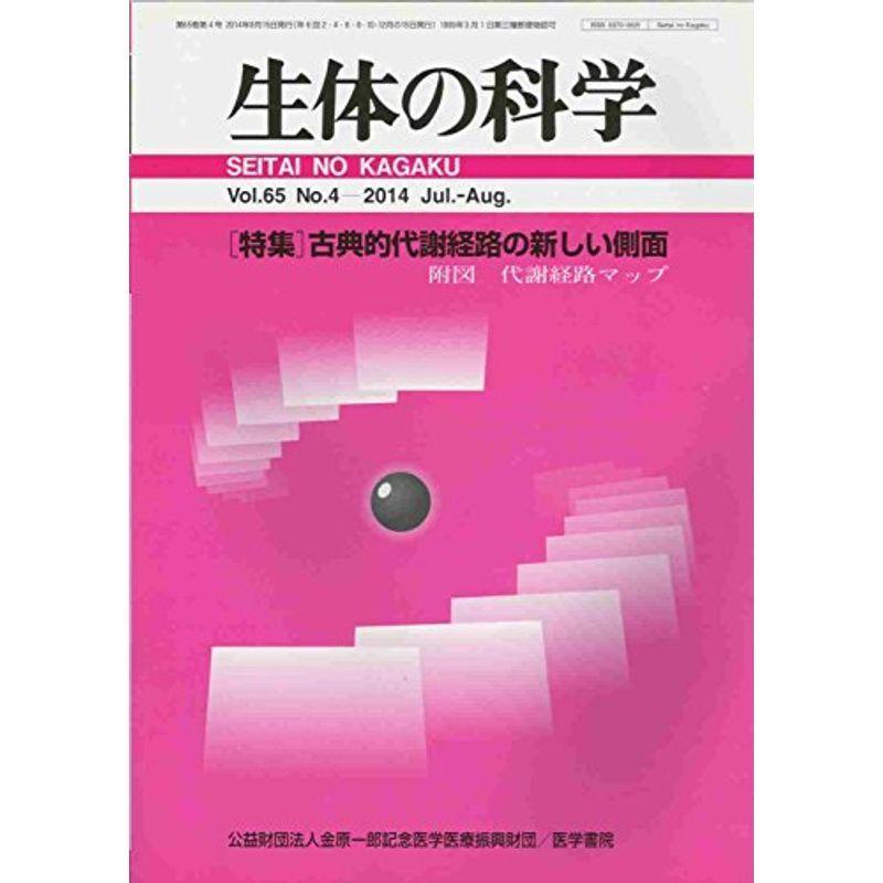 生体の科学 2014年 8月号 特集 古典的代謝経路の新しい側面