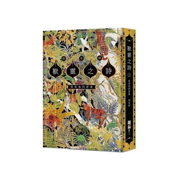 獸靈之詩(上)保留地的祭歌【呼喚全天下熱愛故事的人們，《新神》作家一鳴驚人的奇幻