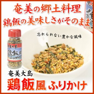 奄美鶏飯風ふりかけ ヤマア 奄美鶏飯