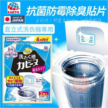 🍁【批發日本】現貨快出-電子發票 日本製 地球製藥 直立式洗衣機專用 防霉抑菌消臭 貼片(一片可用2個月/一盒有2片)🍁