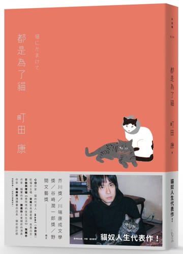 都是為了貓[二手書_近全新]