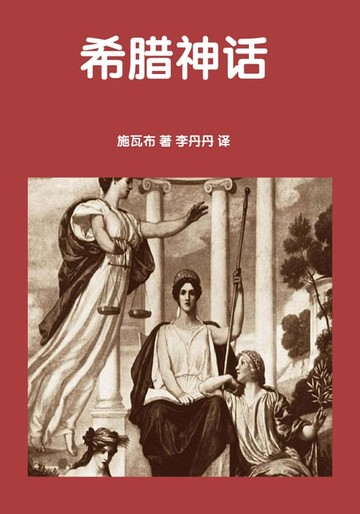 【電子書】希腊神话