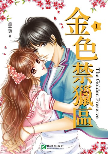 【電子書】金色禁獵區 (1)