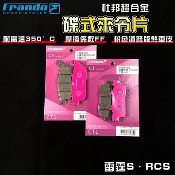 FRANDO｜雷霆S 來令片 煞車皮 來令 杜邦超合金 套裝組 適用 RCS RACING-S