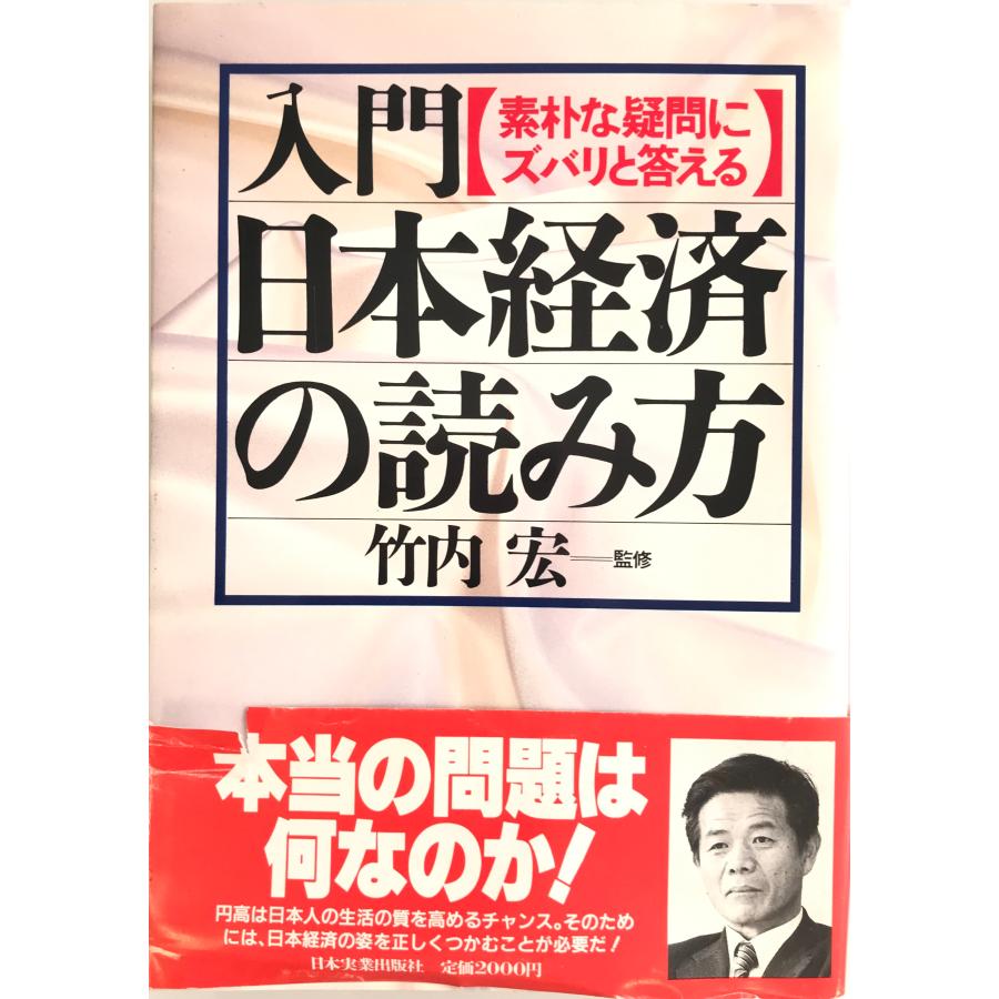 入門・日本経済の読み方―素朴な疑問にズバリと答える