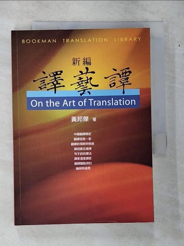 【書寶二手書T3／語言學習_TKY】新編譯藝譚_黃邦傑